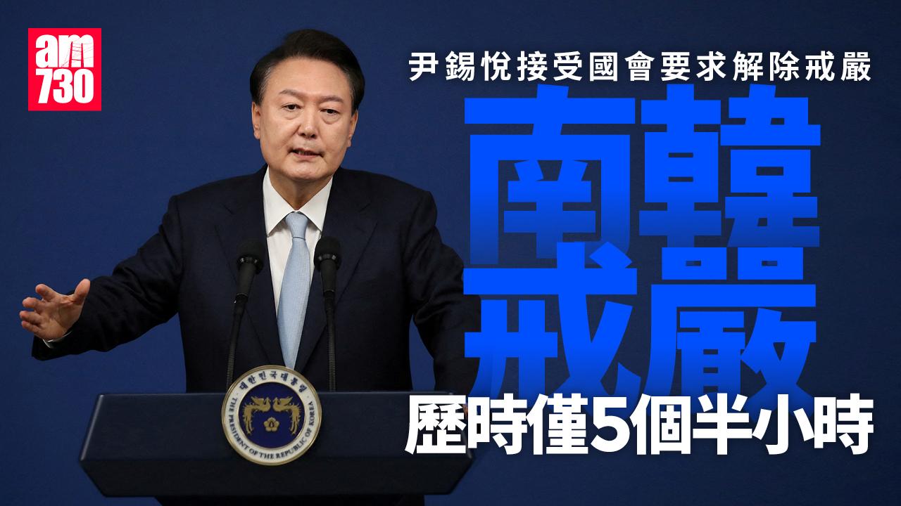 尹錫悅主持國務會議通過解除戒嚴　歷時約5個半小時