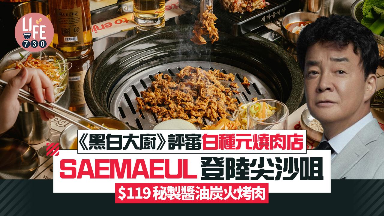 新店關注組｜《黑白大廚》評審白種元燒肉店SAEMAEUL登陸尖沙咀 $119秘製醬油炭火烤肉
