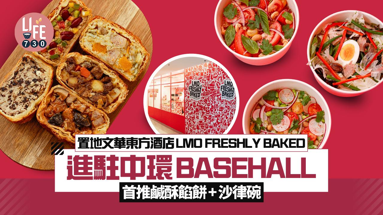 置地文華東方酒店LMO FRESHLY BAKED進駐中環BASEHALL 首推鹹酥餡餅+沙律碗