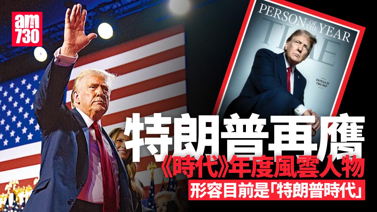 特朗普膺《時代》年度風雲人物2024