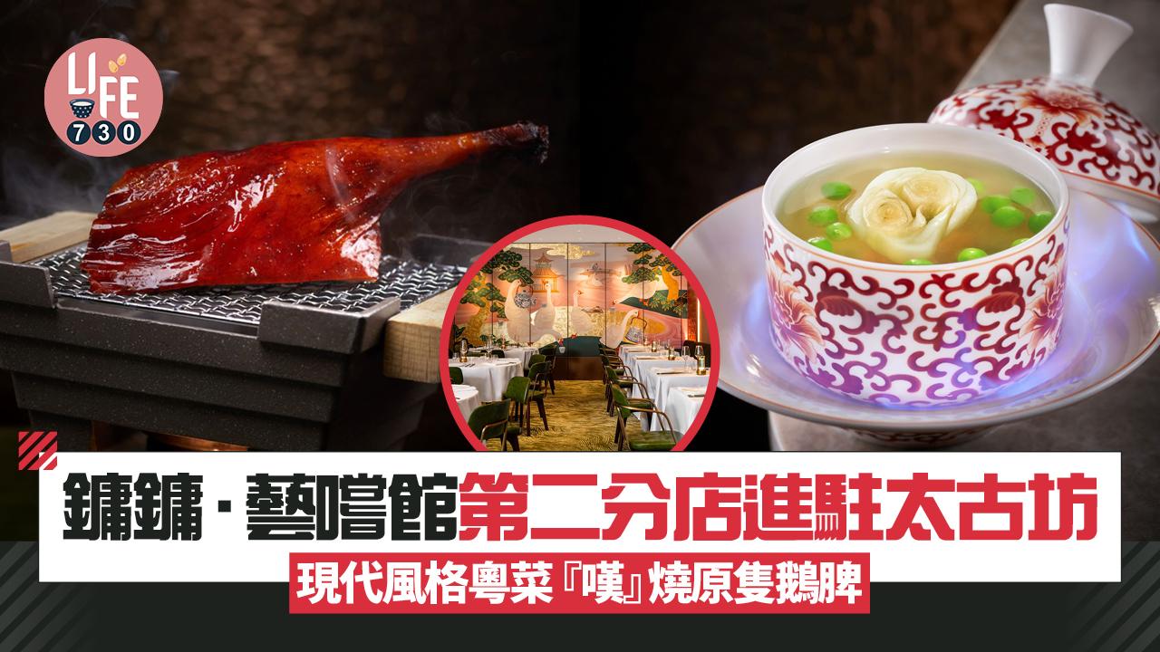 新店關注組｜鏞鏞‧藝嚐館第二分店進駐太古坊 現代風格粵菜 『嘆』燒原隻鵝脾