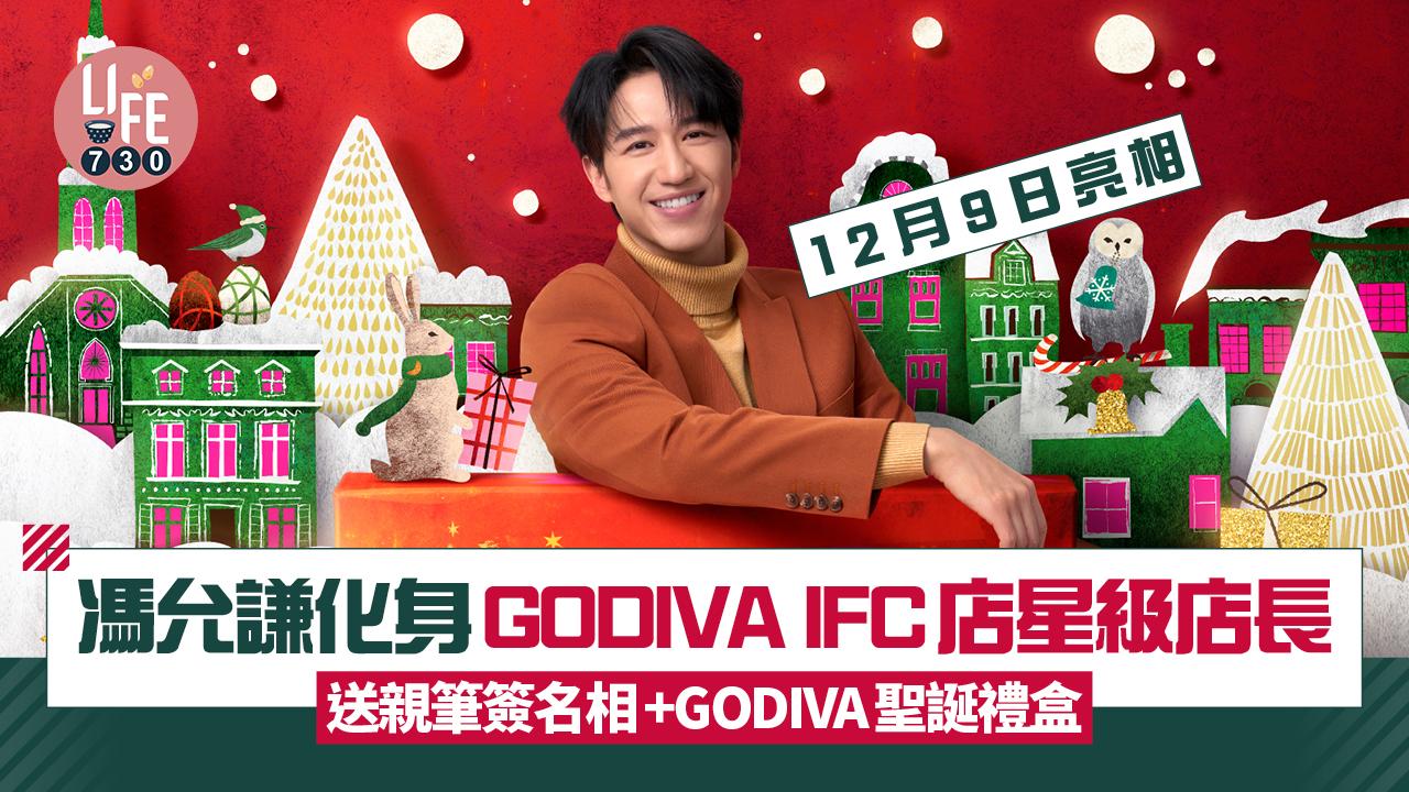 馮允謙亮相GODIVA IFC店化身星級店長 送親筆簽名相+GODIVA聖誕禮盒