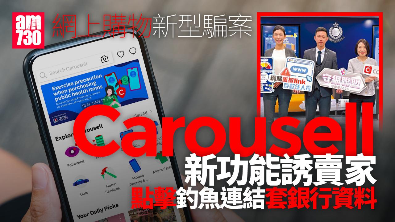 網上購物騙案按年升兩成 騙徒借Carousell新功能 誘賣家點擊釣魚連結 套銀行資料