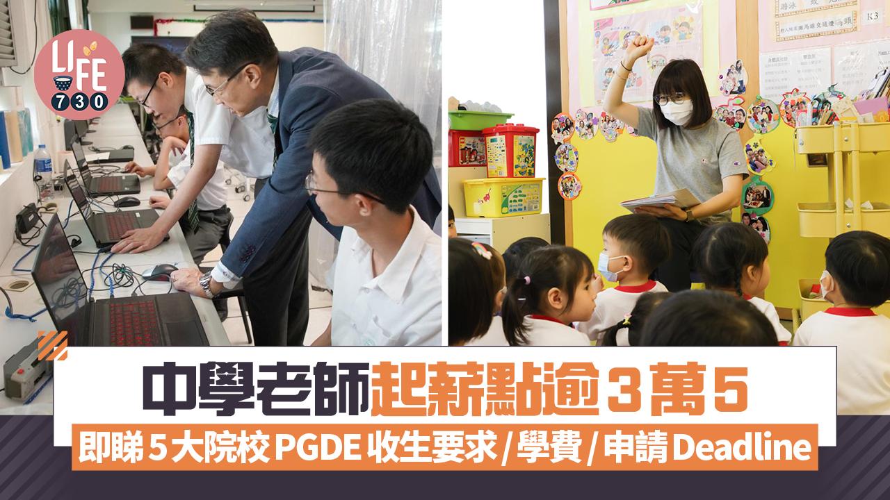 PGDE ｜中學老師起薪點逾3萬5 即睇5大院校PGDE收生要求/學費/申請Deadline