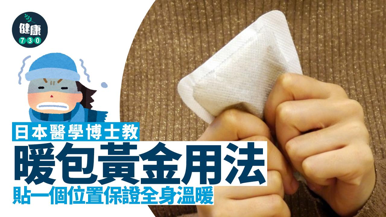 暖包使用方法︱日本專家曝「保暖黃金位置」 但要避免長時間接觸皮膚