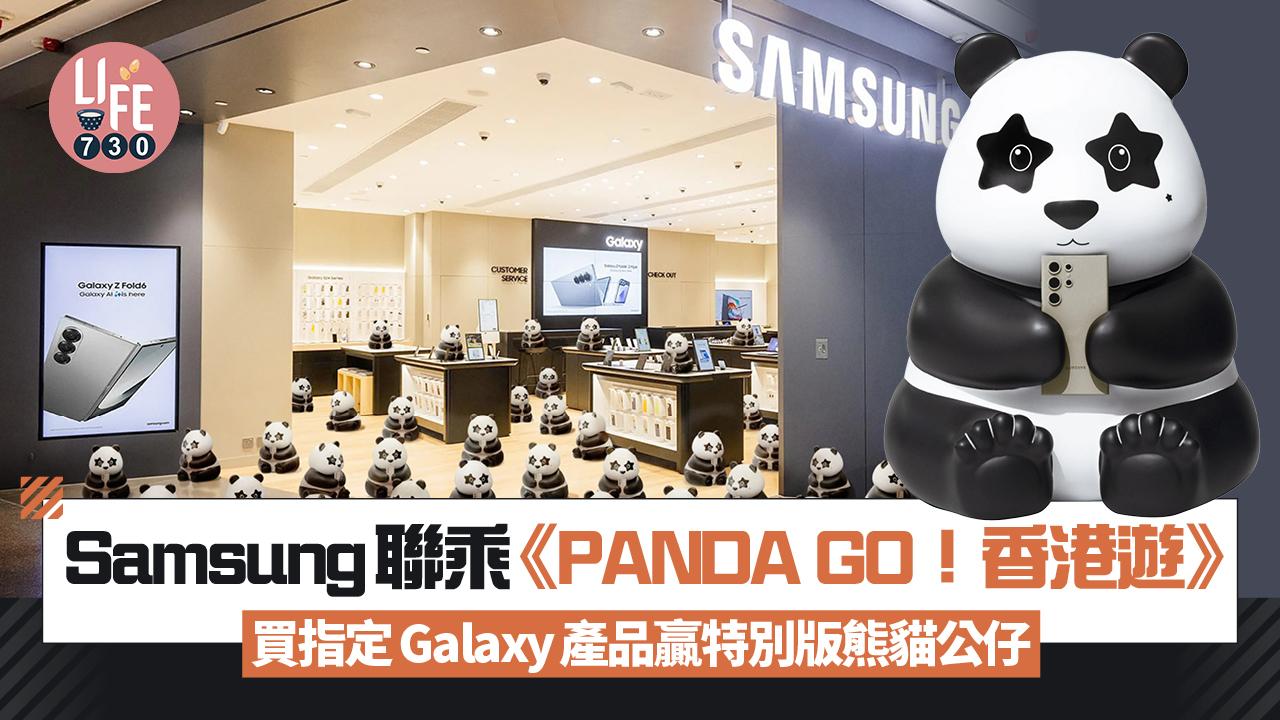Samsung聯乘《PANDA GO！香港遊》　買指定Galaxy產品贏特別版熊貓公仔