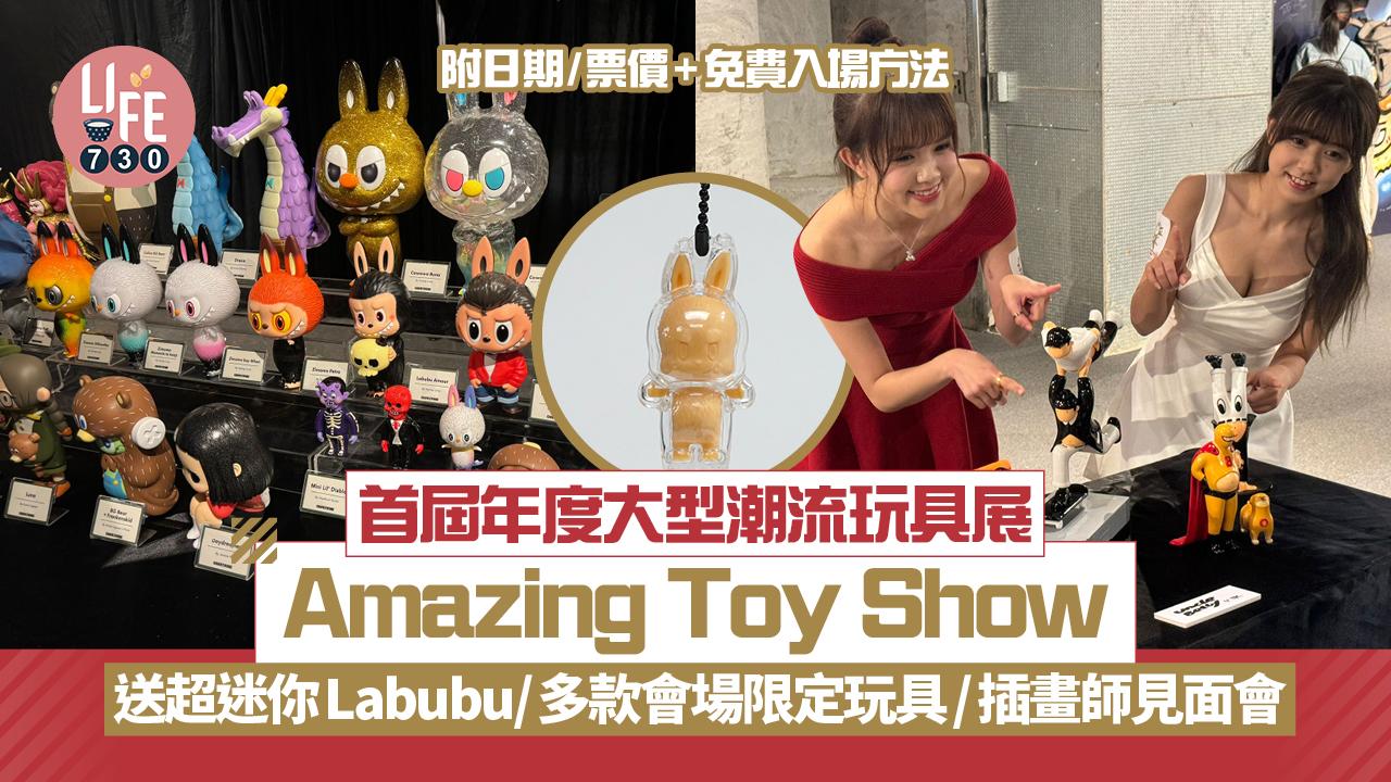 首屆年度大型潮流玩具展Amazing Toy Show 大派超迷你Labubu/會場限定玩具/插畫師見面會(附日期/票價+免費入場方法)