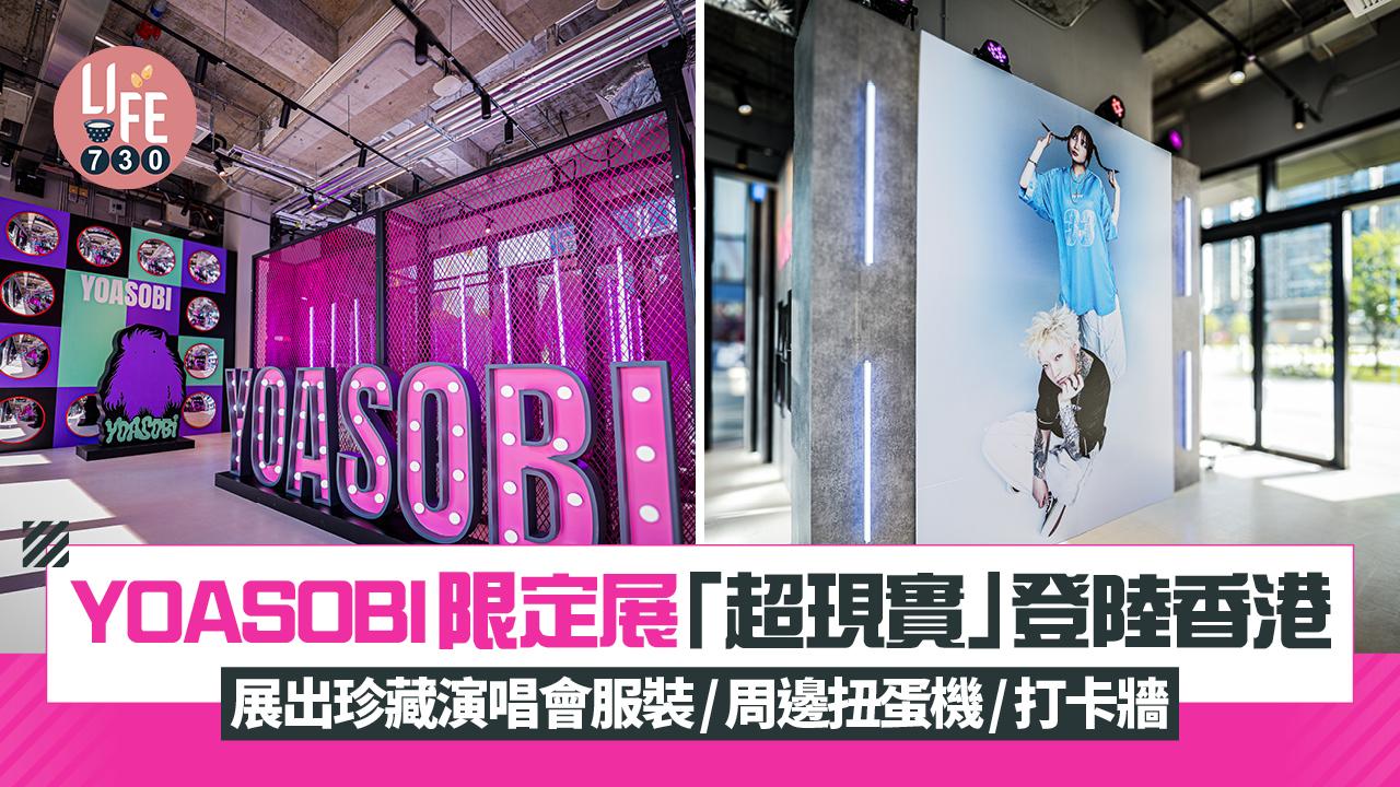 YOASOBI限定展「超現實」登陸AIRSIDE 展出珍藏演唱會服裝/周邊扭蛋機/打卡牆
