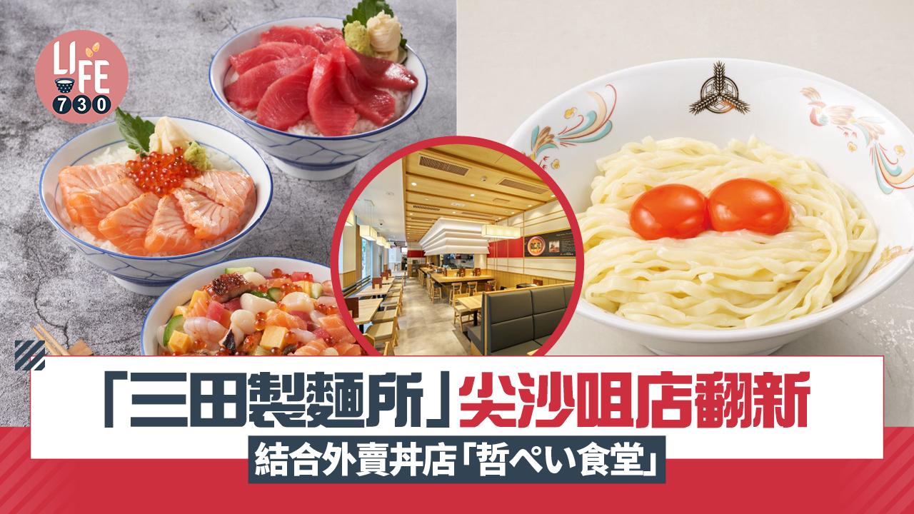 尖沙咀美食｜「三田製麵所」尖沙咀店翻新 結合外賣魚生丼店「哲ぺい食堂」