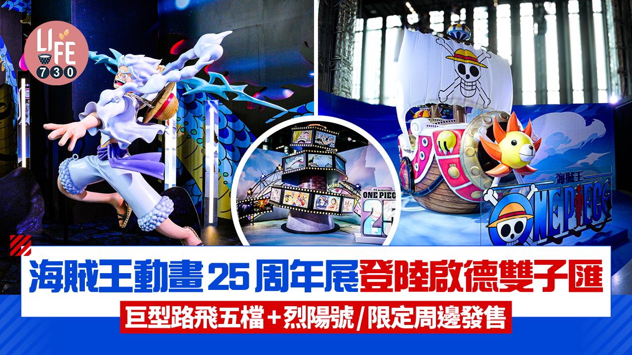 海賊王動畫25周年展登陸啟德雙子匯 5米巨型路飛五檔/必影逾6米烈陽號/限定周邊