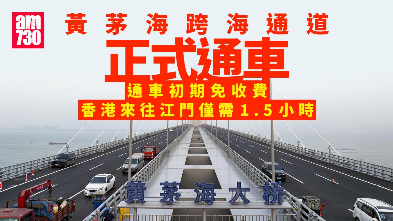 黃茅海跨海通道｜下午3時通車初期免收費 香港來往江門僅需個半小時