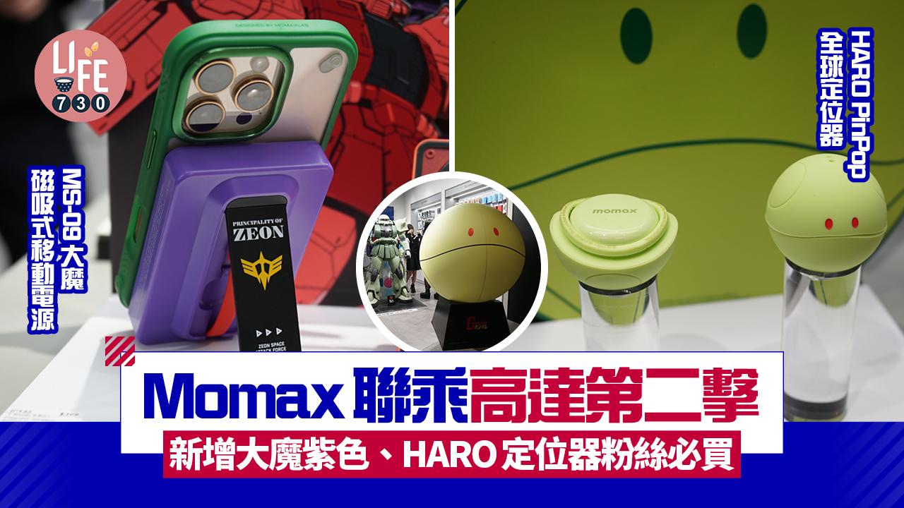Momax聯乘高達第二彈　新增大魔紫色、HARO定位器粉絲必買