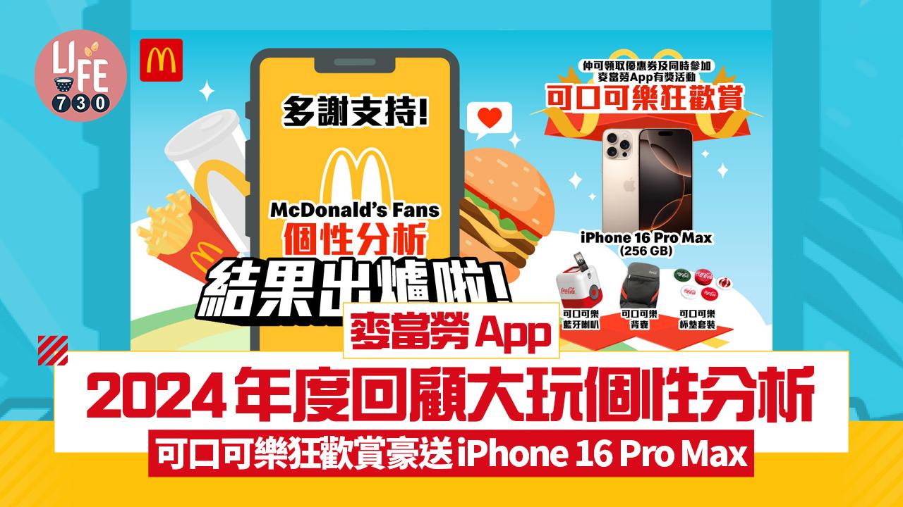 麥當勞App2024年度回顧大玩個性分析 豪送iPhone 16 Pro Max/套餐8折券/《龍珠大魔》卡