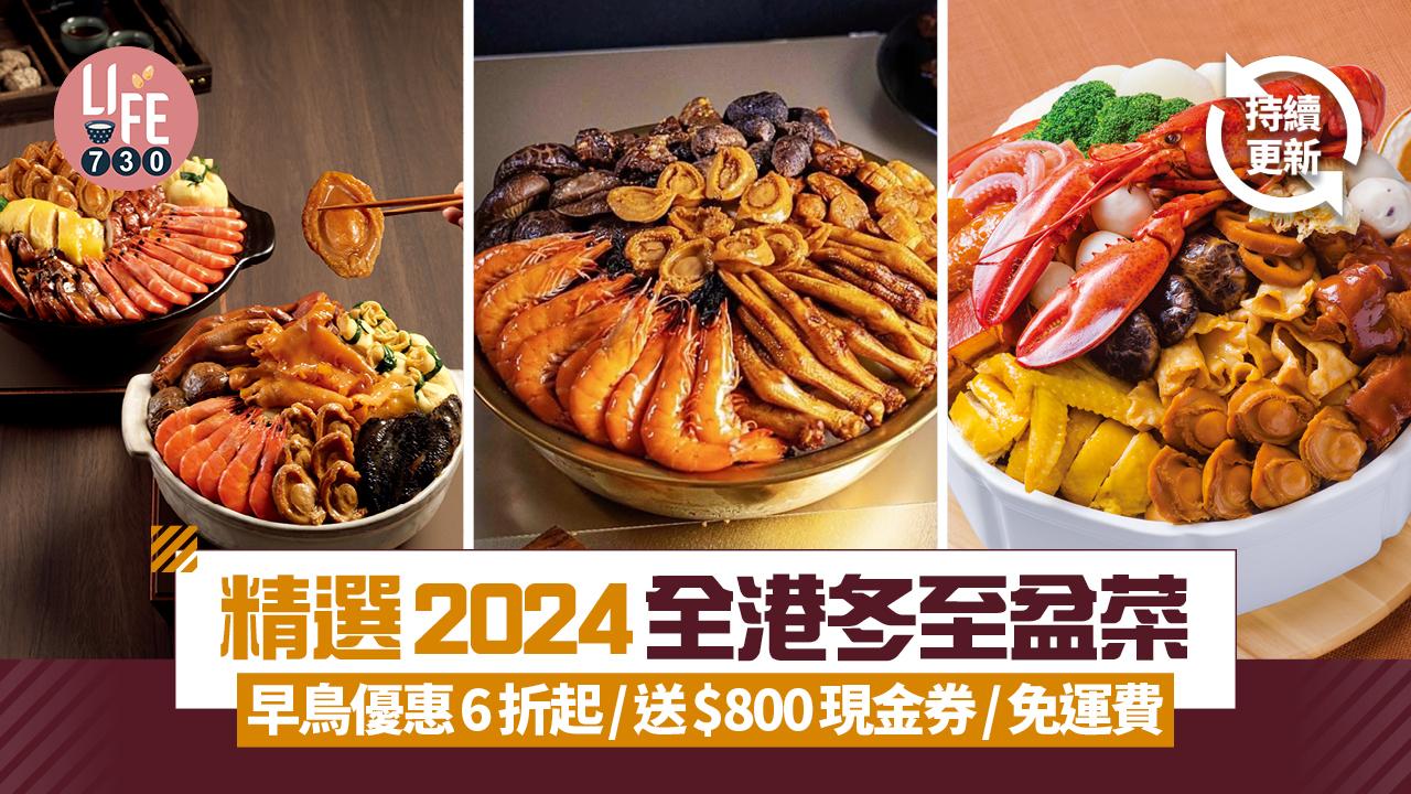 盆菜優惠2024｜精選全港冬至盆菜 早鳥優惠6折起/送$800現金券/免運費 (持續更新)