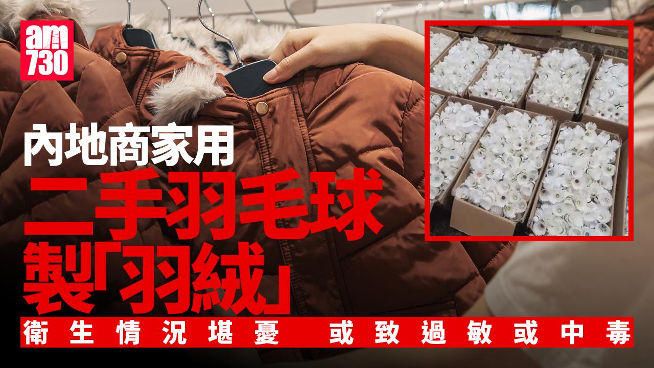 二手羽毛球1公斤製5件「羽絨」 或引致過敏中毒