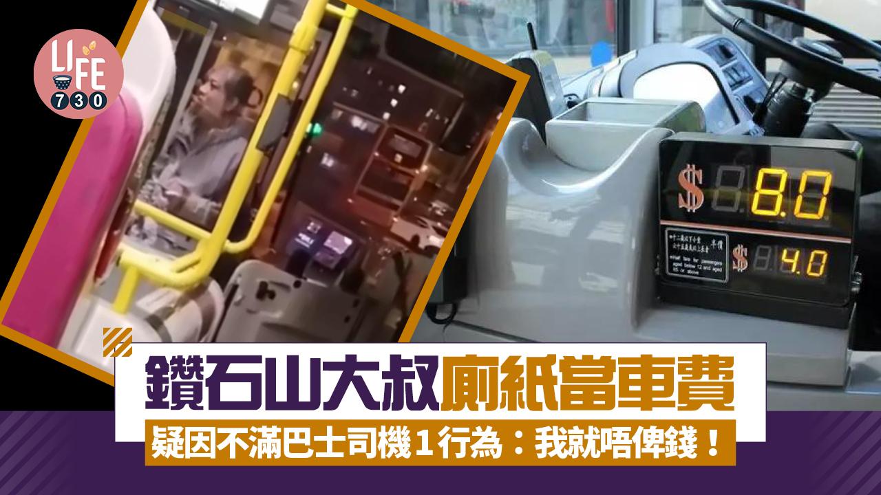 網上熱話｜鑽石山大叔廁紙當車費 疑因不滿巴士司機1行為：我就唔俾錢！