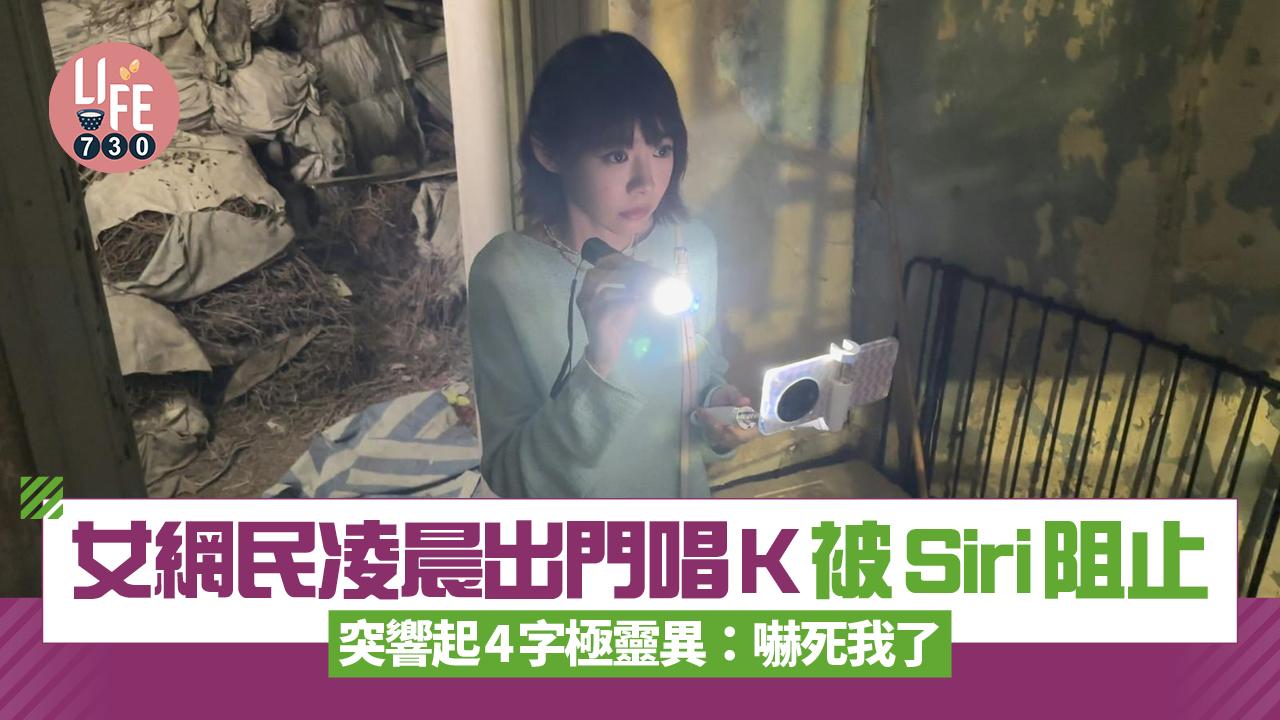 網上熱話｜女網民凌晨出門唱K被Siri阻止 突響起4字極靈異：嚇死我了