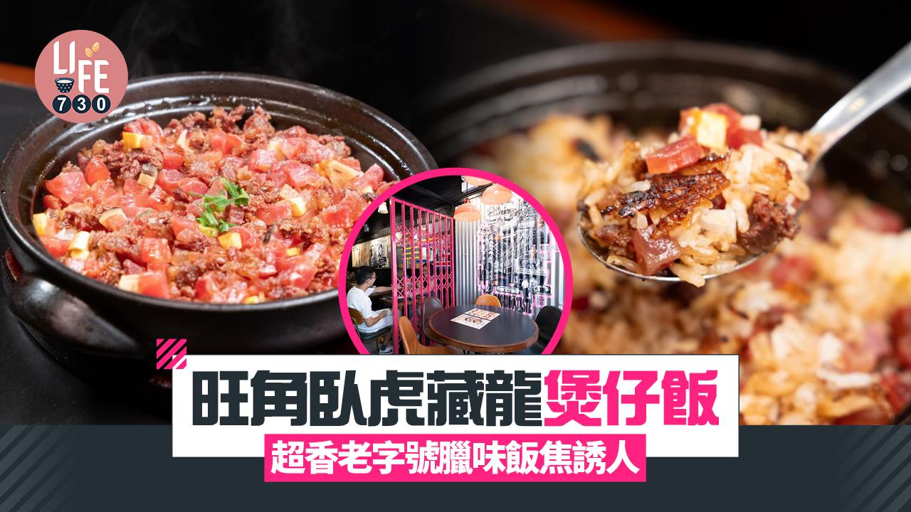 味美道來｜旺角臥虎藏龍「港嘢家」煲仔飯 超香老字號臘味飯焦誘人 (有片)