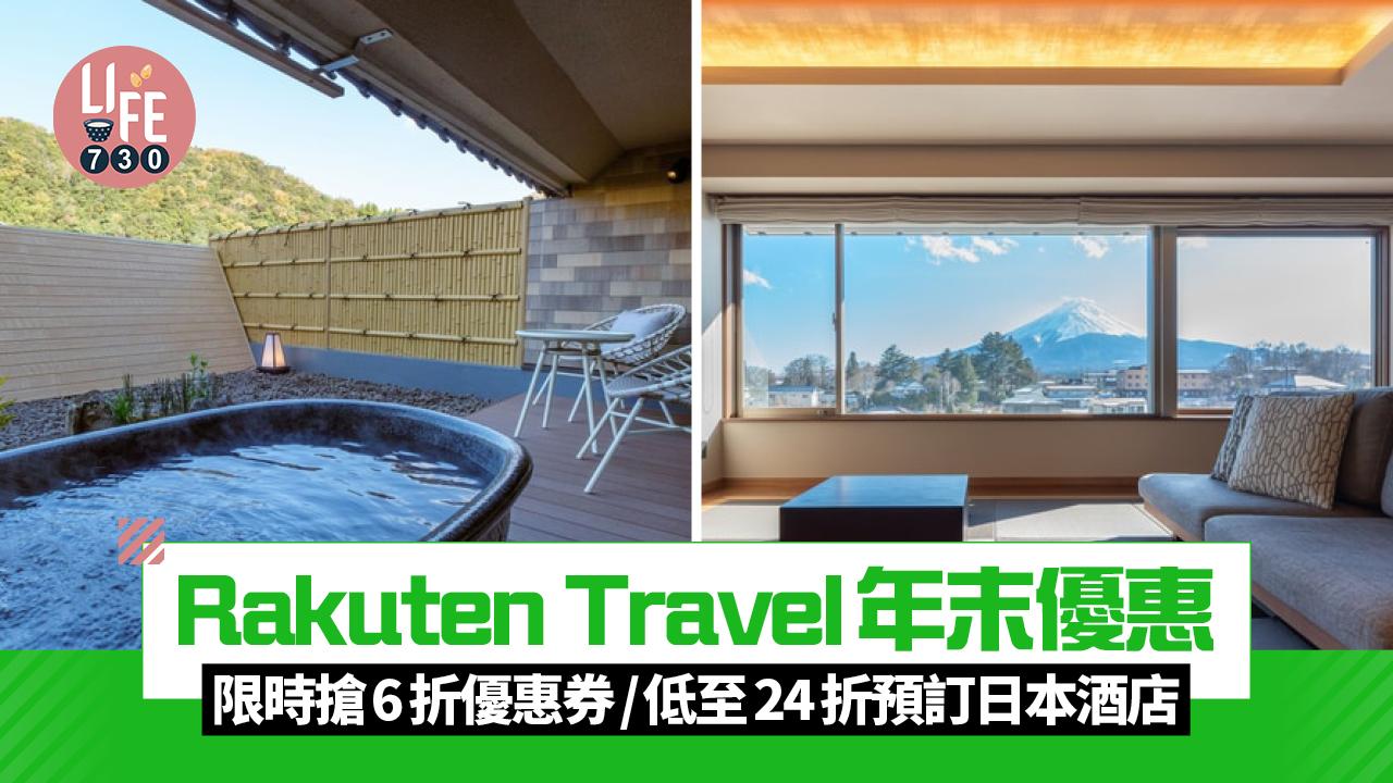 Rakuten Travel年末優惠 限時搶6折優惠券/低至24折預訂日本酒店