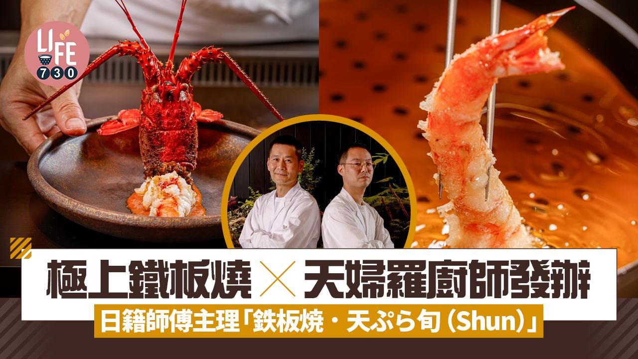 新店關注組｜ 兩大日籍師傅主理極上鐵板燒 x 天婦羅廚師發辦 「鉄板焼．天ぷら旬（Shun）」