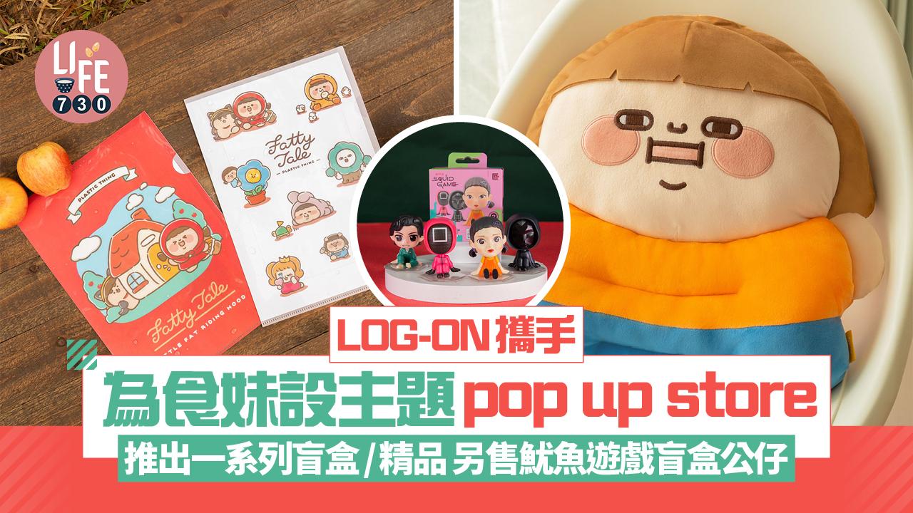LOG-ON攜手為食妹設主題pop up store 推出一系列盲盒/精品 另售魷魚遊戲盲盒公仔