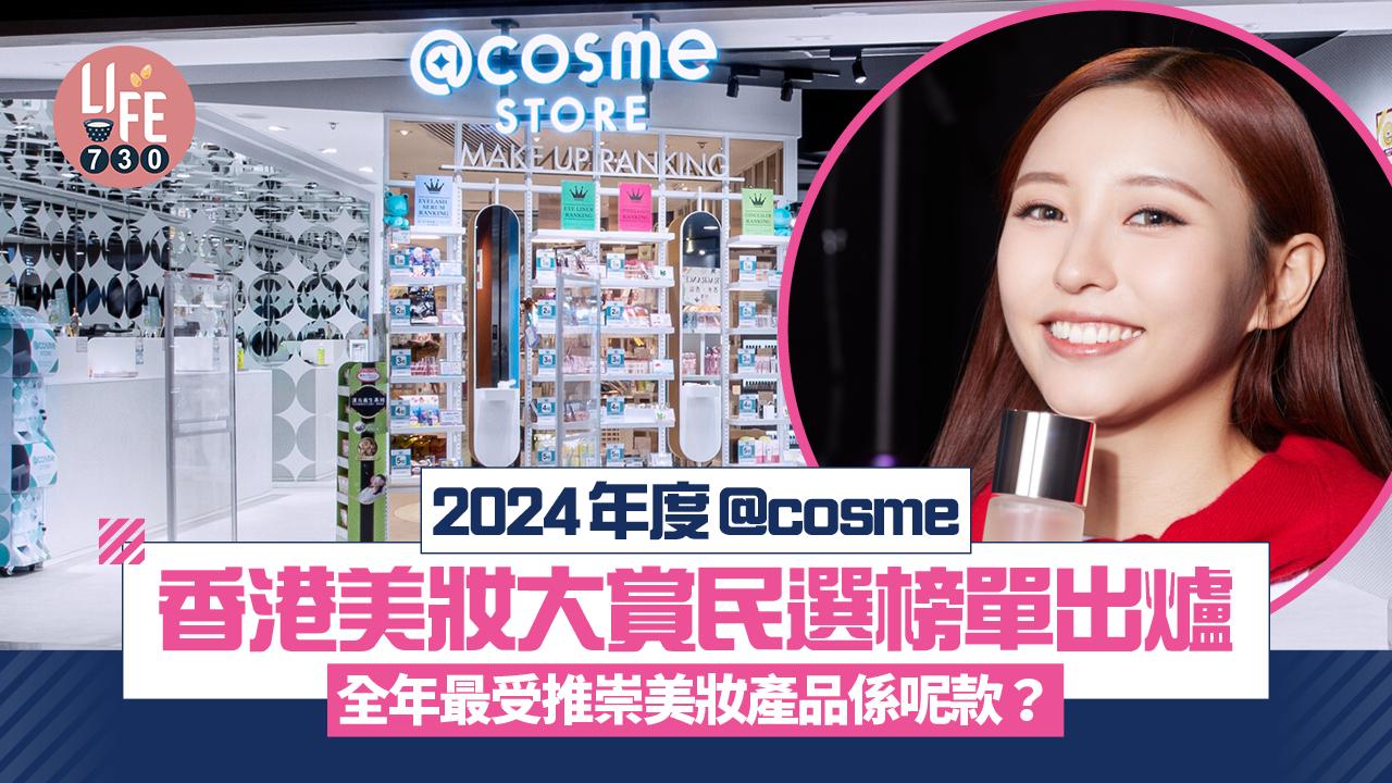2024年度@cosme香港美妝大賞民選榜單出爐 逾20,000篇香港消費者評價 綜合大賞產品係呢款？
