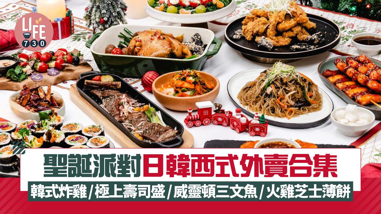 聖誕節2024｜聖誕派對外賣合集 韓式炸雞/極上壽司盛/威靈頓三文魚/火雞芝士薄餅