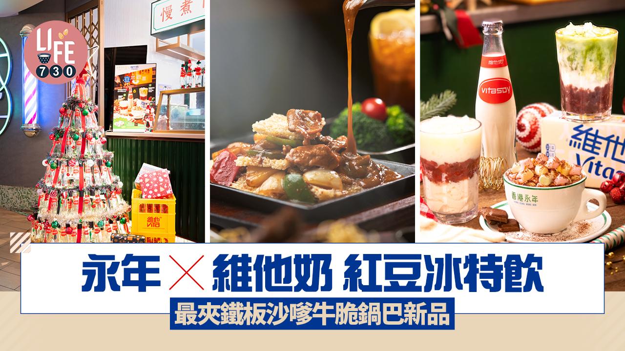 永年 x 維他奶 紅豆冰特飲 最夾鐵板沙嗲牛脆鍋巴新品