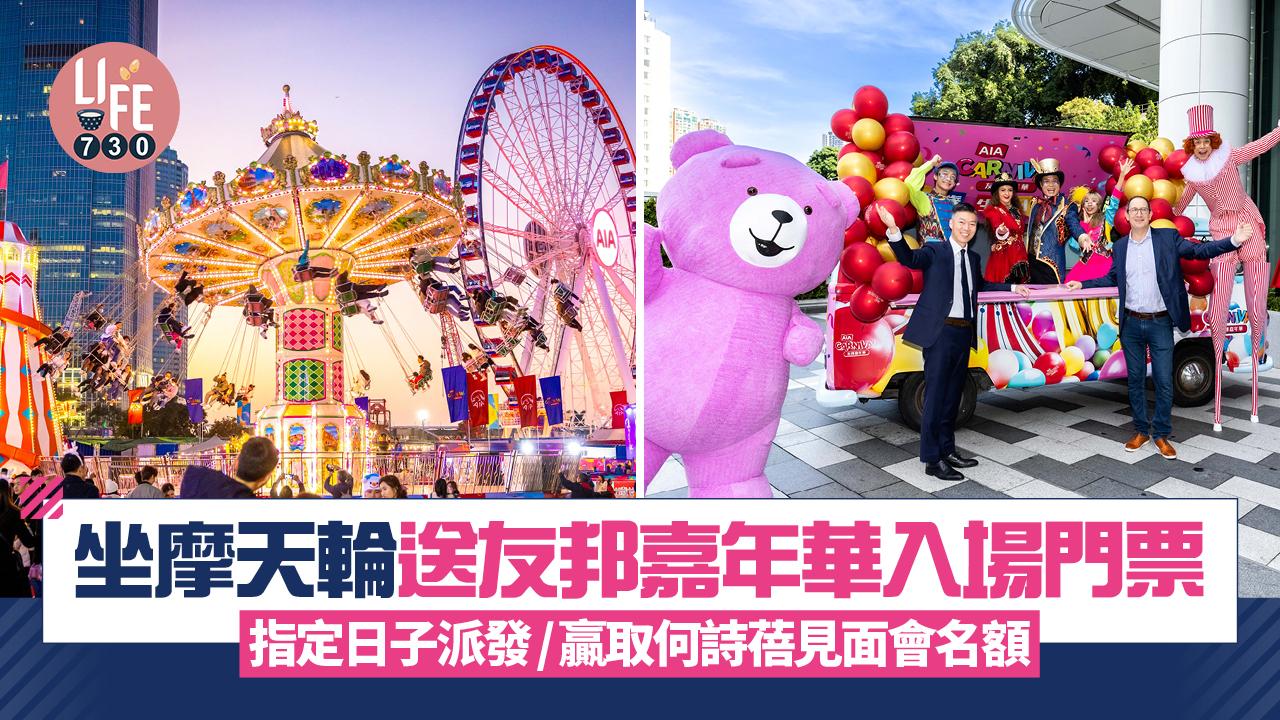 坐摩天輪送友邦嘉年華入場門票！指定日子派發/贏取何詩蓓見面會名額