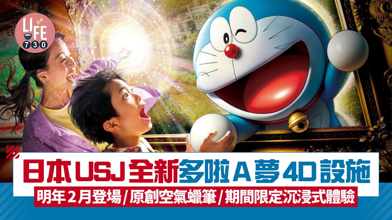 日本USJ全新多啦A夢4D設施明年2月登場！原創道具空氣蠟筆/期間限定沉浸式體驗