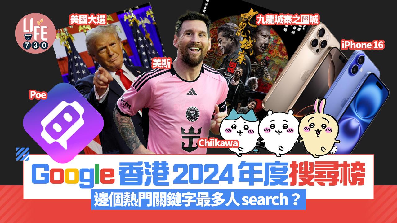 Google香港2024年度搜尋榜出爐　美國大選、九龍城寨之圍城最多人search