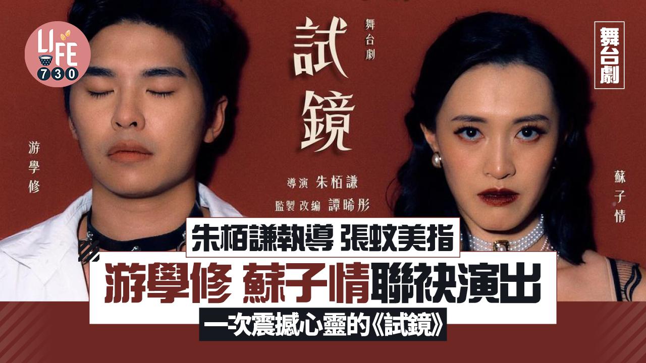 舞台劇︱朱栢謙執導 張蚊美指 游學修 蘇子情聯袂演出 一次震撼心靈的《試鏡》 