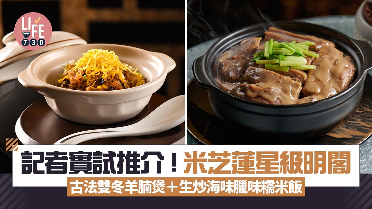 記者實試推介！米芝蓮星級明閣 古法雙冬羊腩煲＋生炒海味臘味糯米飯