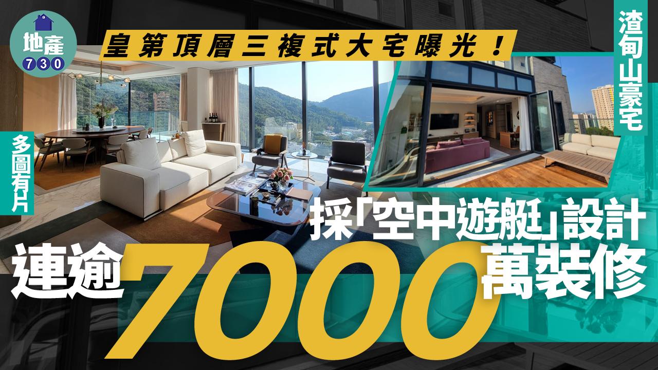 皇第頂層三複式大宅曝光！採「空中遊艇」設計 連逾7000萬裝修(多圖有片)｜渣甸山豪宅