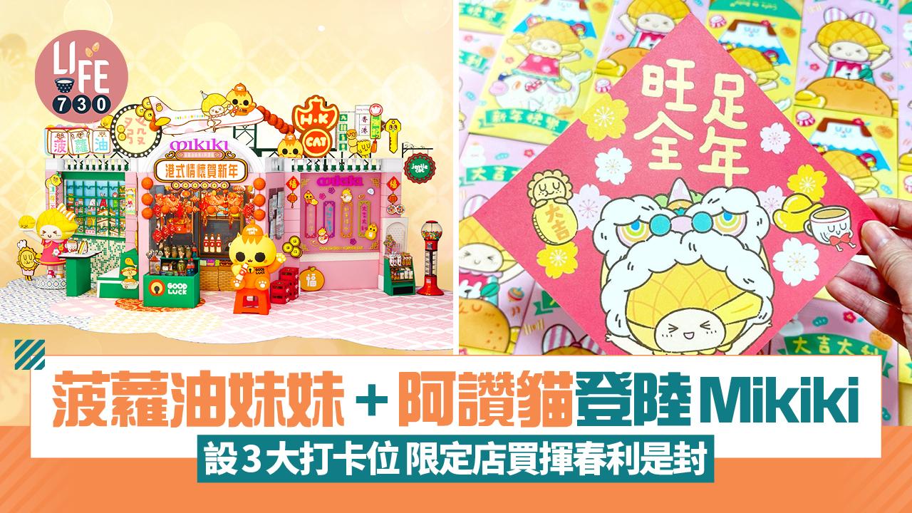新年好去處｜菠蘿油妹妹+阿讚貓登陸Mikiki 設3大打卡位 限定店買揮春利是封