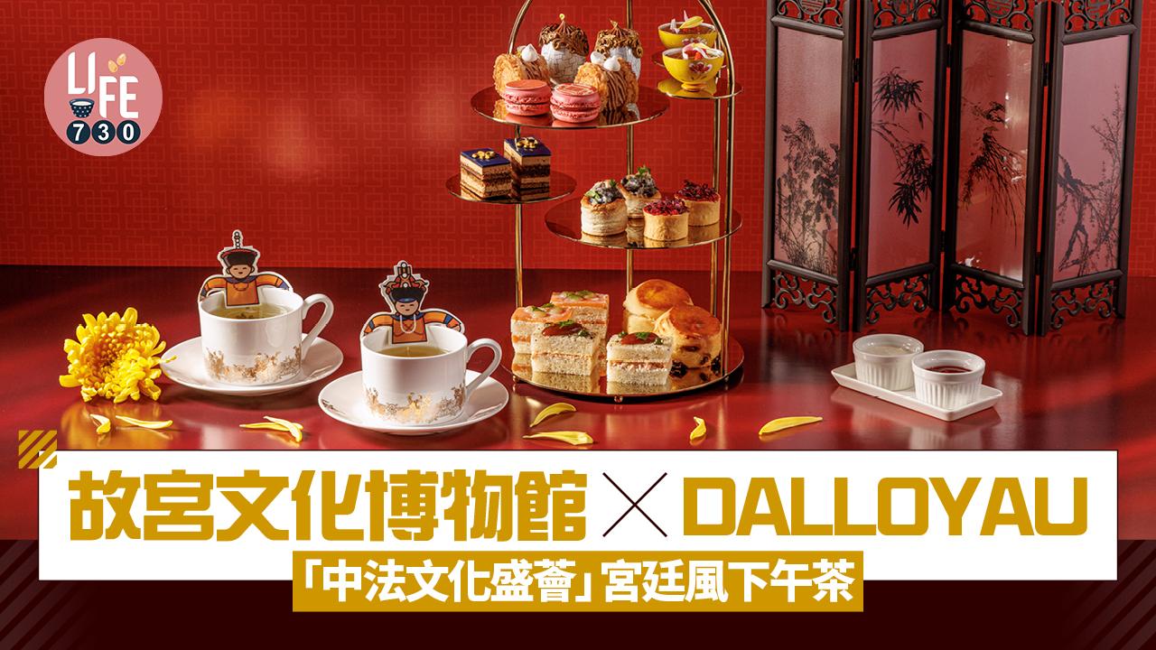 故宮文化博物館 x DALLOYAU「中法文化盛薈」宮廷風下午茶