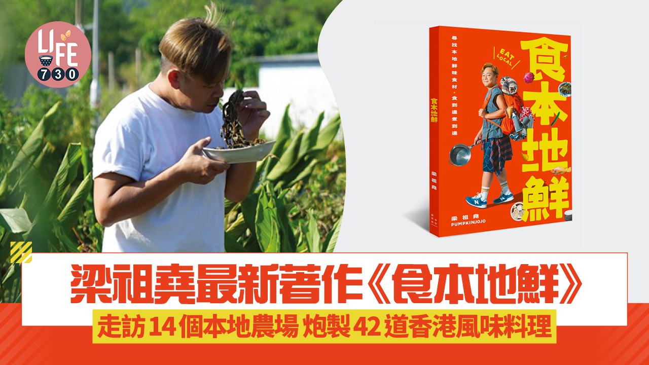梁祖堯最新著作《食本地鮮》走訪14個本地農場 炮製42道香港風味料理