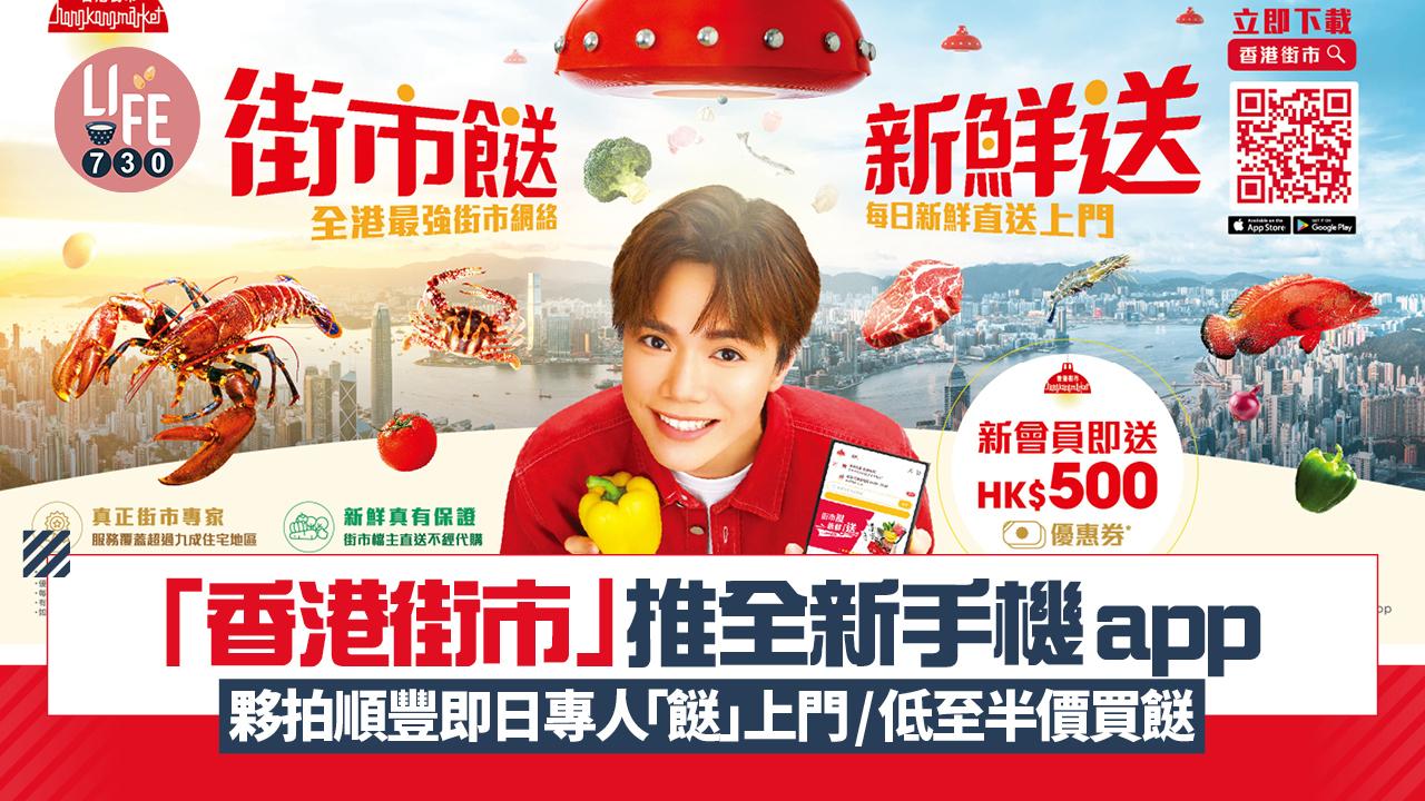 香港街巿推全新手機應用程式 夥拍順豐即日專人「餸」上門/低至半價買餸