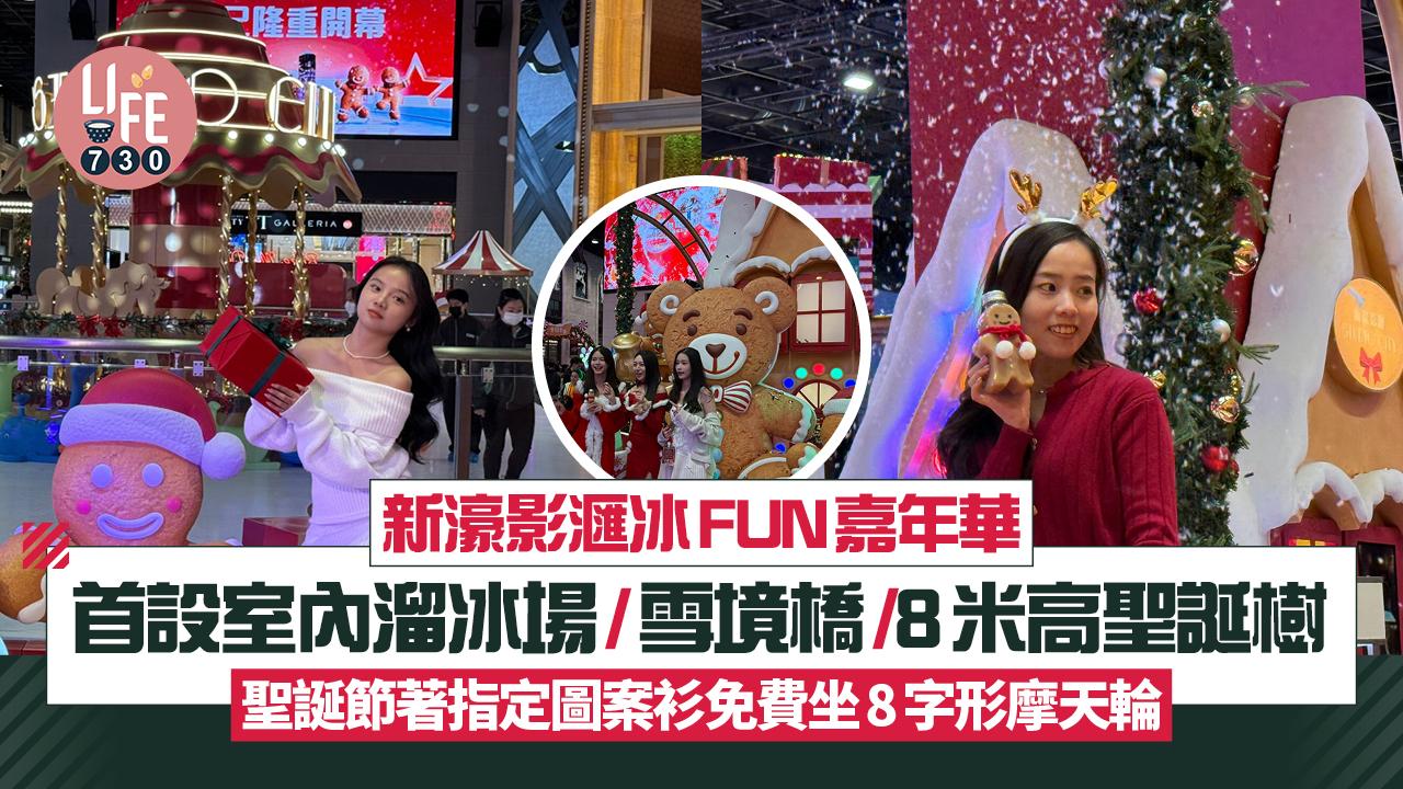 聖誕好去處｜新濠影滙冰FUN嘉年華 首設室內溜冰場/雪境橋/8米高聖誕樹 聖誕節著指定圖案衫免費坐8字形摩天輪 