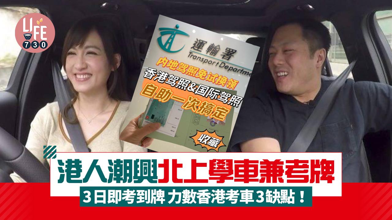網上熱話｜港人潮興北上學車 3日即考到牌力數香港考車3缺點！