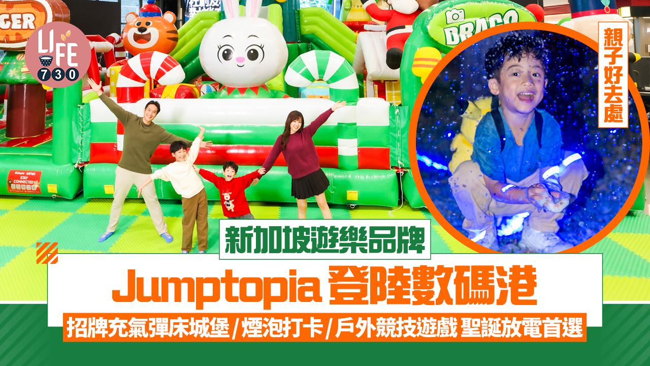 親子好去處｜新加坡遊樂品牌Jumptopia登陸數碼港 招牌充氣彈床城堡/煙泡打卡/戶外競技遊戲 聖誕放電首選
