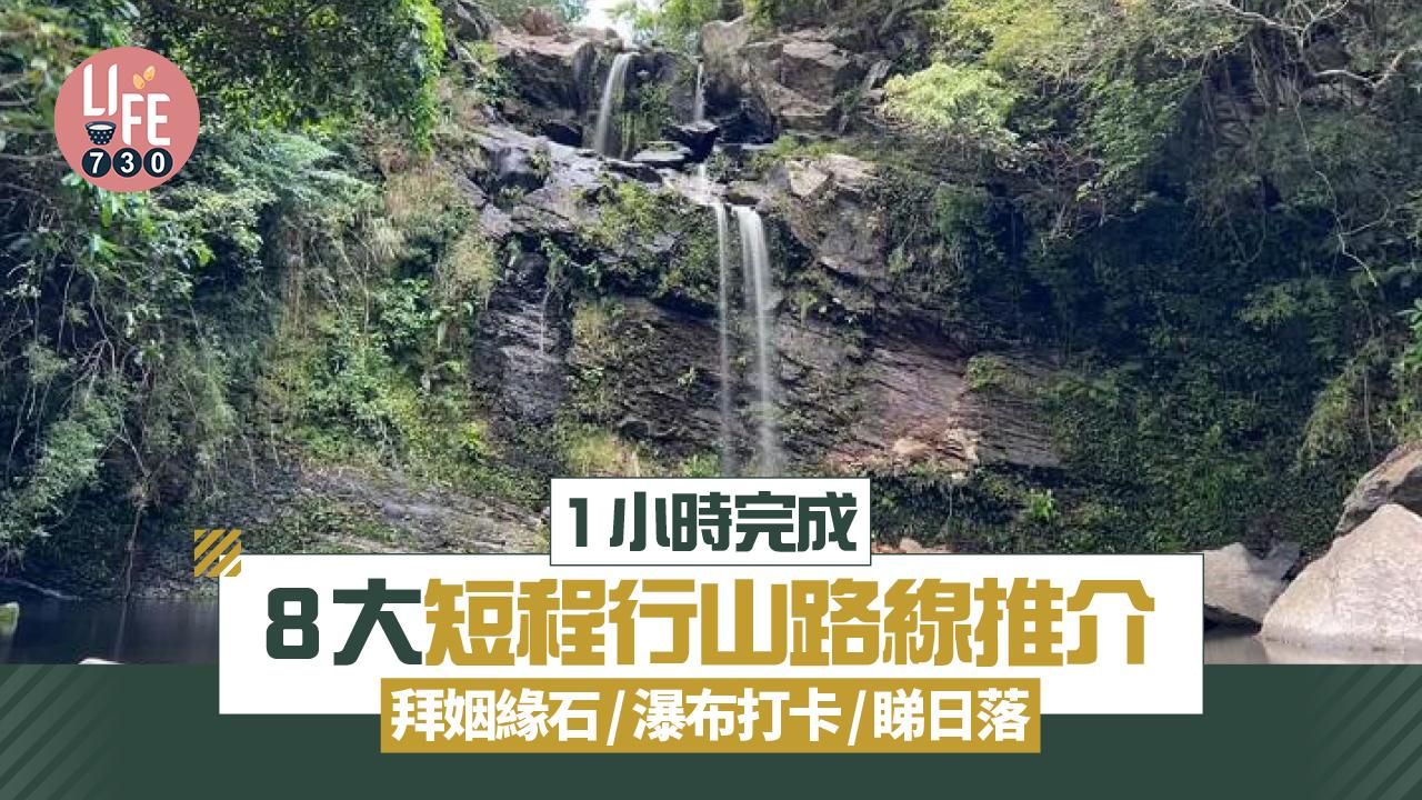 短程行山路線｜1小時路線推介 有瀑布、可睇日落 附交通攻略