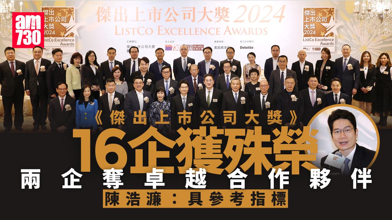 《傑出上市公司大獎》22企業獲奬 陳浩濂：展現港金融市場活力