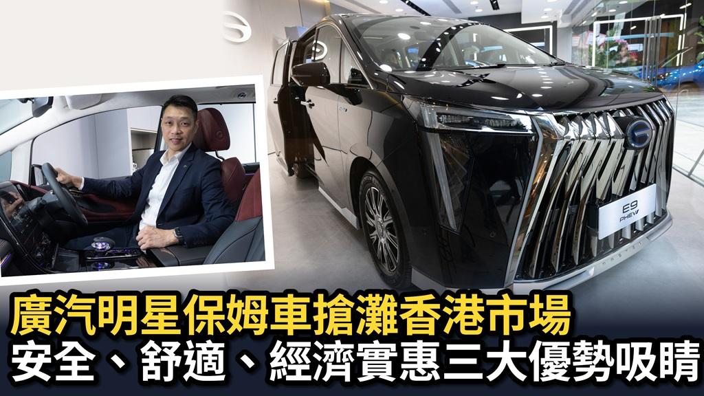 廣汽明星保姆車搶灘香港市場 安全、舒適、經濟實惠三大優勢吸睛