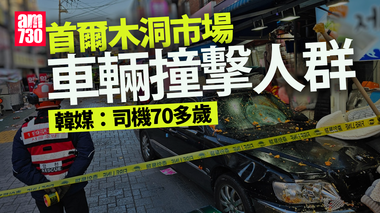 首爾木洞市場車輛衝撞人群 韓媒：70多歲司機致最少11傷