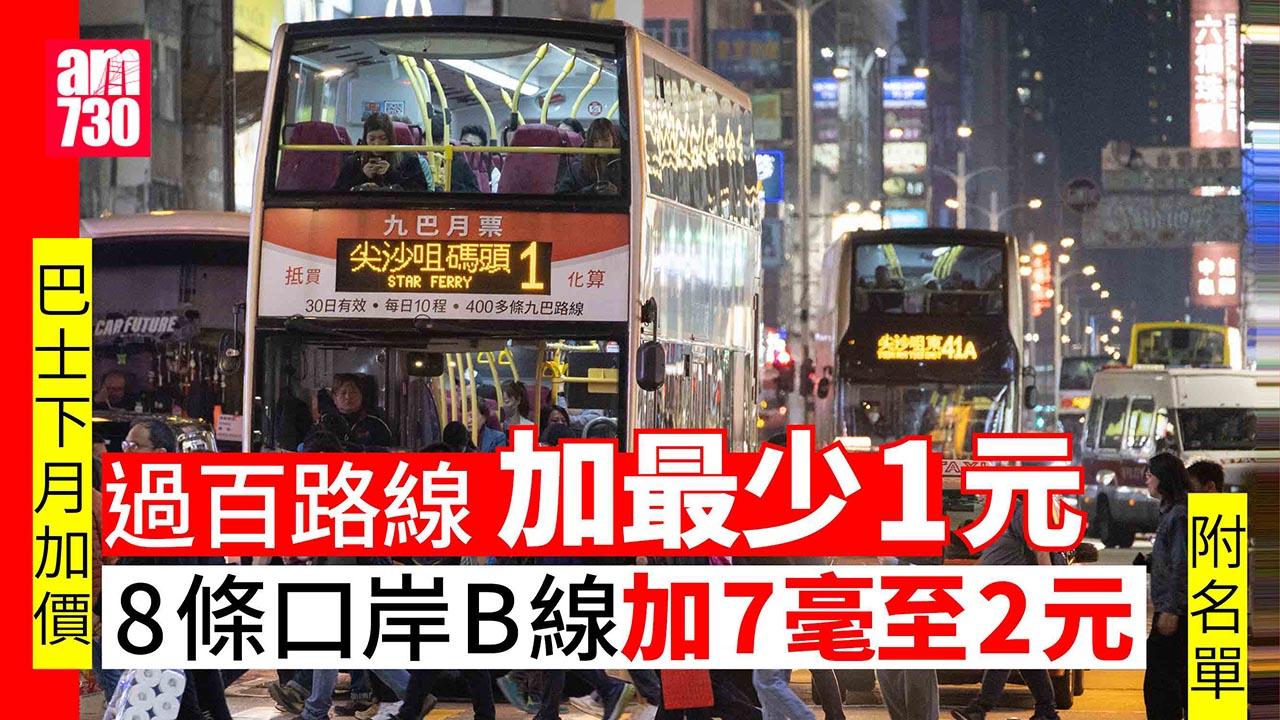 巴士加價｜新收費表揭過百路線加最少1元　一旅遊線增幅近一成四　8條陸路口岸B線加價 (附名單)