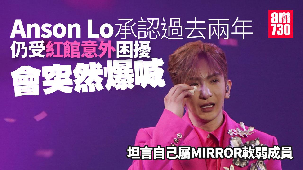 Anson Lo認因紅館意外受困擾會突然爆喊 寧放慢節奏處理情緒問題