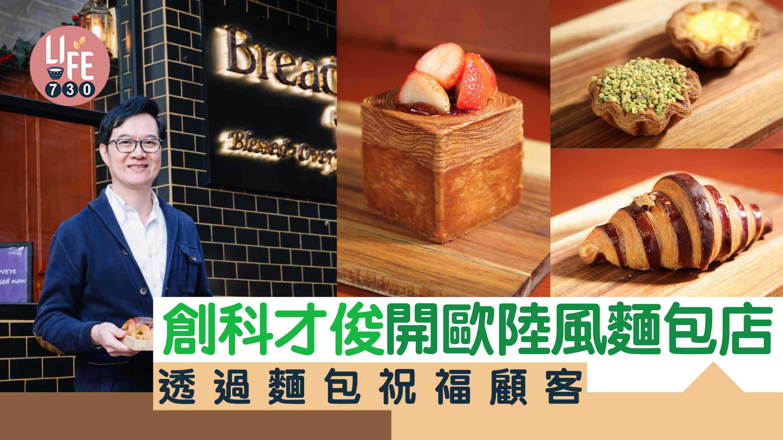 味美道來｜創科才俊基督徒開歐陸風麵包店 每天為客人祈禱祝福（有片）