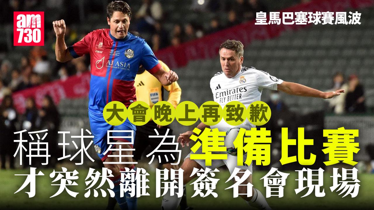 皇馬巴塞球賽風波 大會晚上再致歉 稱已設WhatsApp熱線供聯繫