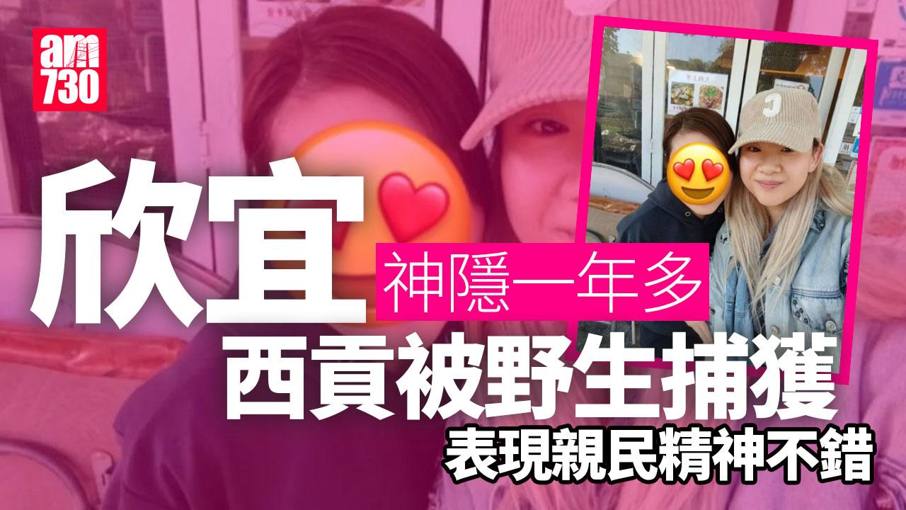 欣宜神隱一年多再被野生捕獲 面尖尖獲讚瘦咗又靚咗